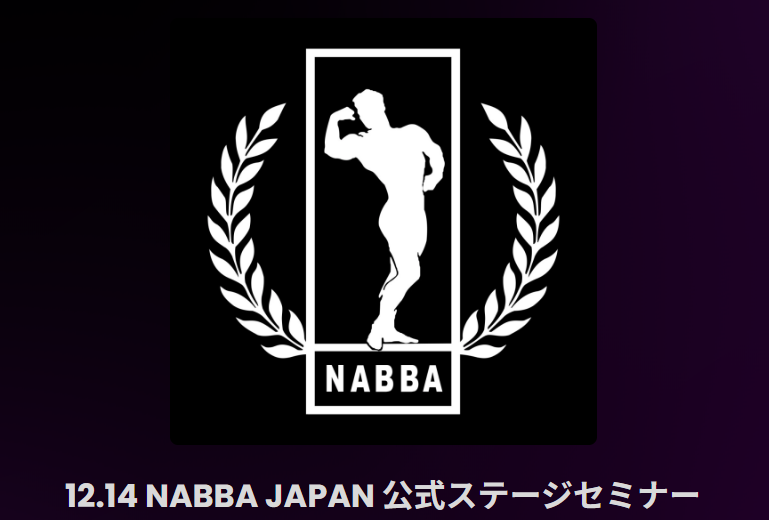 12.14 NABBA JAPAN 公式ステージセミナー